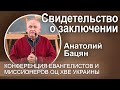 Свидетельство о заключении. Анатолий Бацян, епископ Житомирской области
