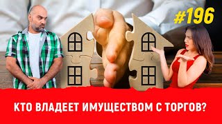 видео: Кто владеет имуществом с торгов по банкротству картинка: Кто владеет имуществом с торгов по банкротству