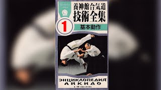 Энциклопедия Айкидо Ёсинкан на русском языке | Часть 1. Кихон: камаэ, сэйдзахо, тайно хэнко, укэми