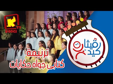 Koogi Tv ترنيمة كتابى جواه حكايات كورال قيثارة كيدز قناة كوجى للأطفال