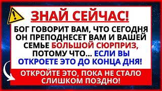 БОГ ХОЧЕТ ПРЕПОДНЕСТИ ВАМ СЮРПРИЗ! НО ВЫ ДОЛЖНЫ ОТКРЫТЬ ЕГО СЕГОДНЯ, ПРЯМО СЕЙЧАС!