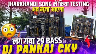 Dj Pankaj लग गय 29 Bass अब कय हग Testing Video 29 Bass क जलव