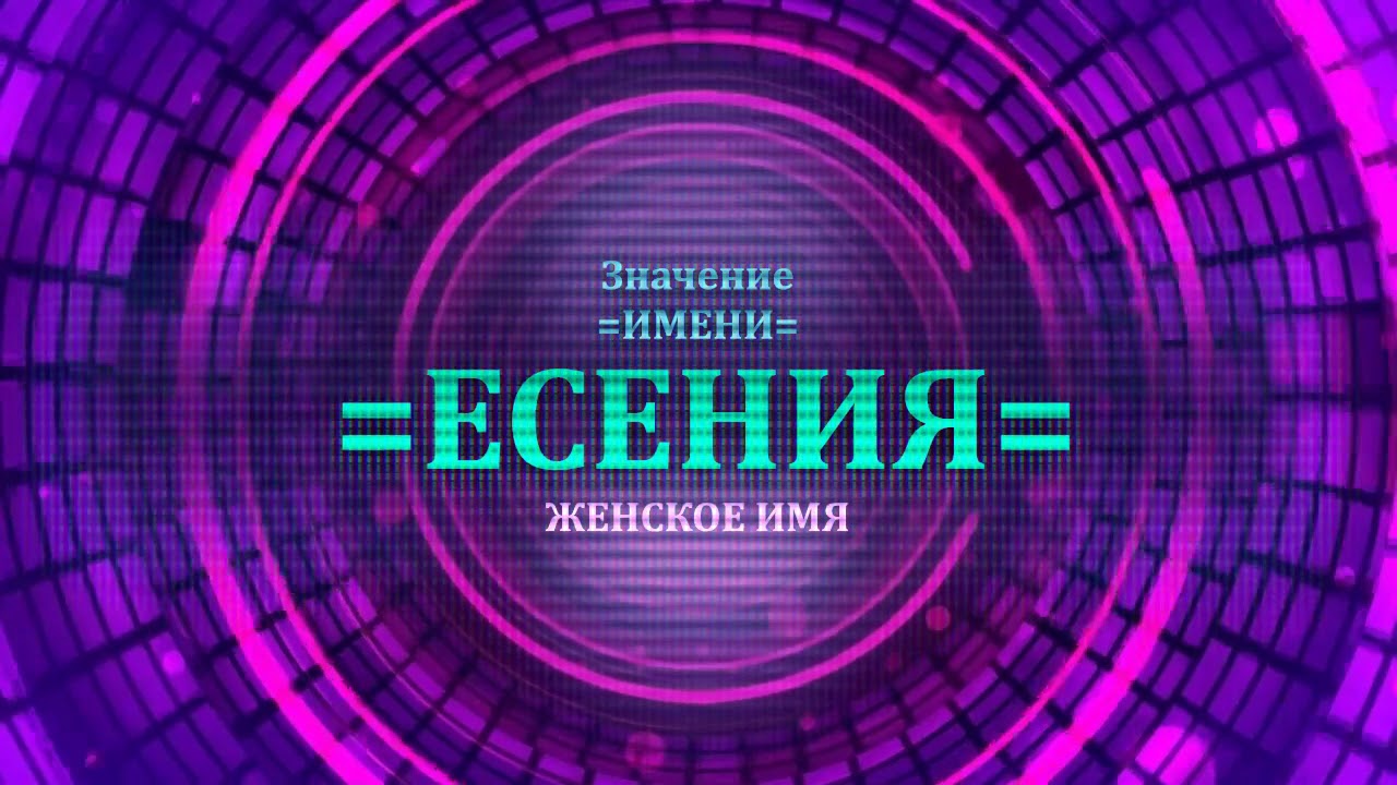 Значение имени Есения Значение имени Есения