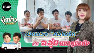 ยุ้งข้าวพาเพลิน EP.89 I เปิดดวง "ความรัก" กับ อาจารย์อุ๋ย หมอดูชื่อดัง