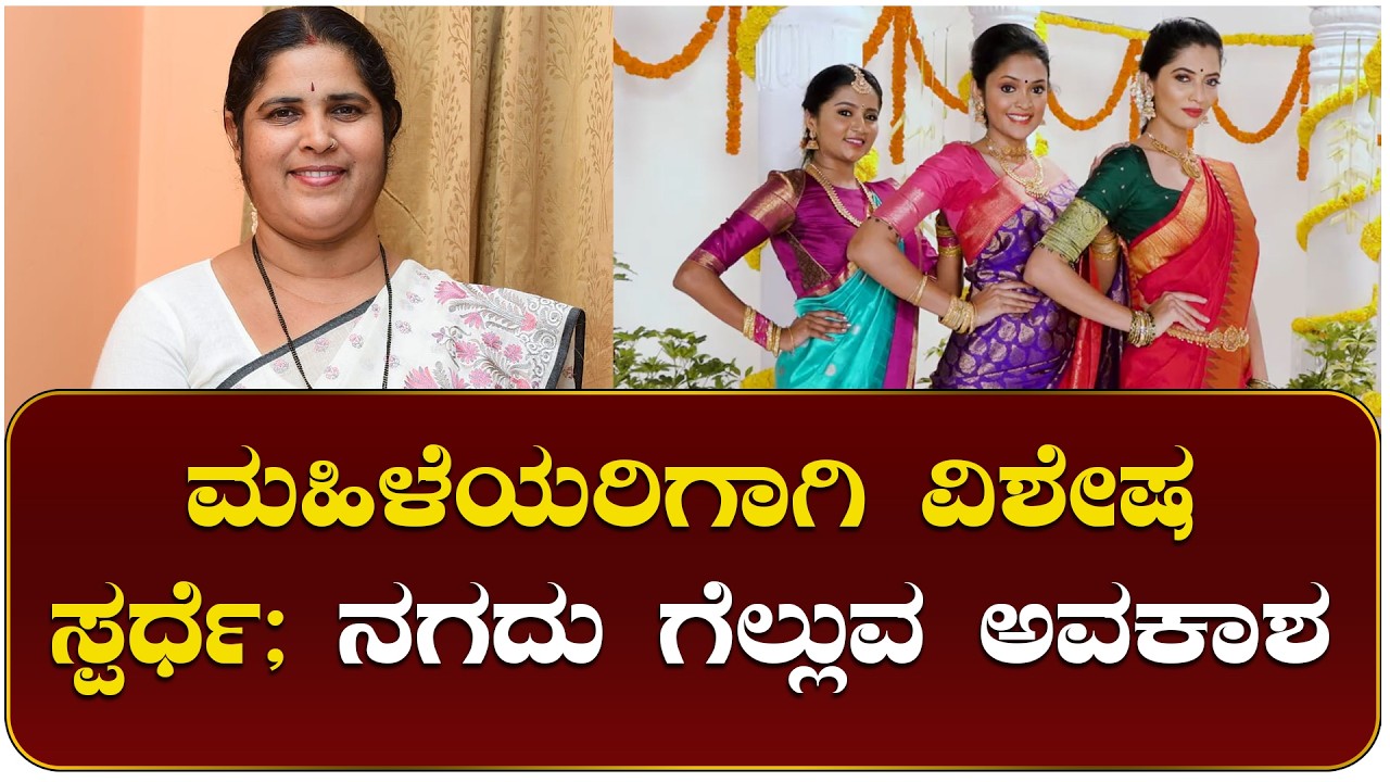 ಮಹಿಳಾ ಸಮಿತಿಯ ಅಧ್ಯಕ್ಷೆ ಮಮತಾ ಗಟ್ಟಿ ಅವರ ಸಾರಥ್ಯದಲ್ಲಿ ಮಹಿಳೆಯರಿಗಾಗಿ ವಿಶೇಷ ಸ್ಪರ್ಧೆಗಳಿವೆ..?!