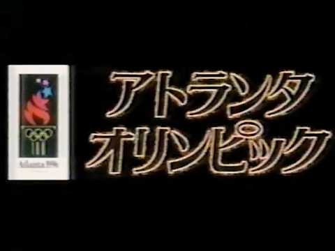 【懐かしスポーツ】1996　アトランタオリンピック　オープニング　熱くなれ　大黒摩季