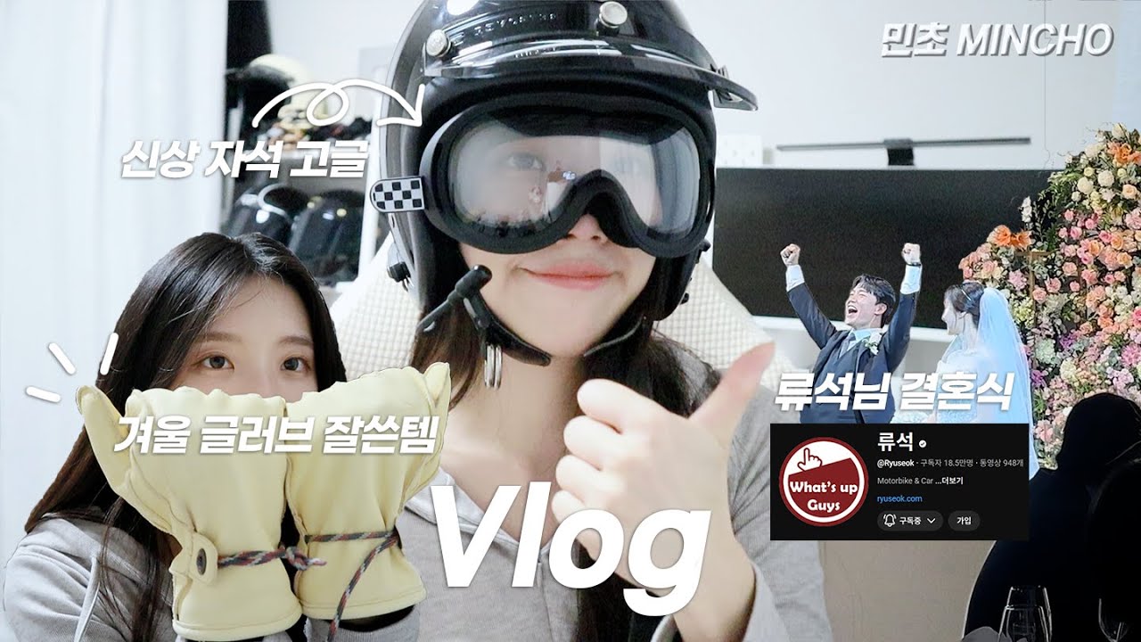 추워서 바이크 못타는 라이더의 브이로그ㅣ류석님 결혼식💍ㅣ겨울❄️ 장갑과 신상 고글 언박싱ㅣ고양이랑 뜨개질🧶🐈‍⬛