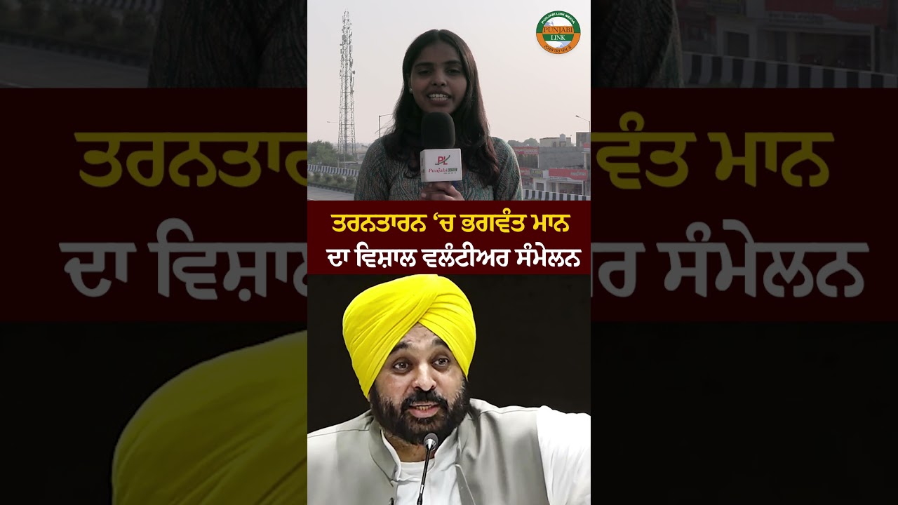 ਤਰਨਤਾਰਨ ‘ਚ ਭਗਵੰਤ ਮਾਨ ਦਾ ਵਿਸ਼ਾਲ ਵਲੰਟੀਅਰ ਸੰਮੇਲਨ — ਸਿਸਟਮ ਸੁਧਾਰ ਦੀਆਂ