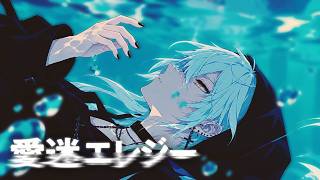 愛迷エレジー (Reloaded) / 9N4SHI cover【DECO*27】