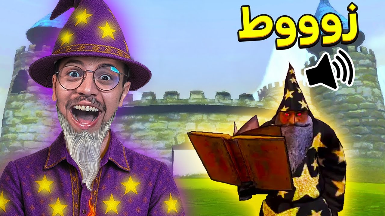 اي تعويذة اقولها في المايك تصير في اللعبة !! 🧙‍♂️😂 ( طقطقت على الاجانب😂)