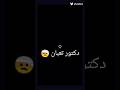 دكتور تعبان اكتبلى روشته لايك اشتراك بالقناه ليصلك كل جديد Explore حالات Sad Edit 