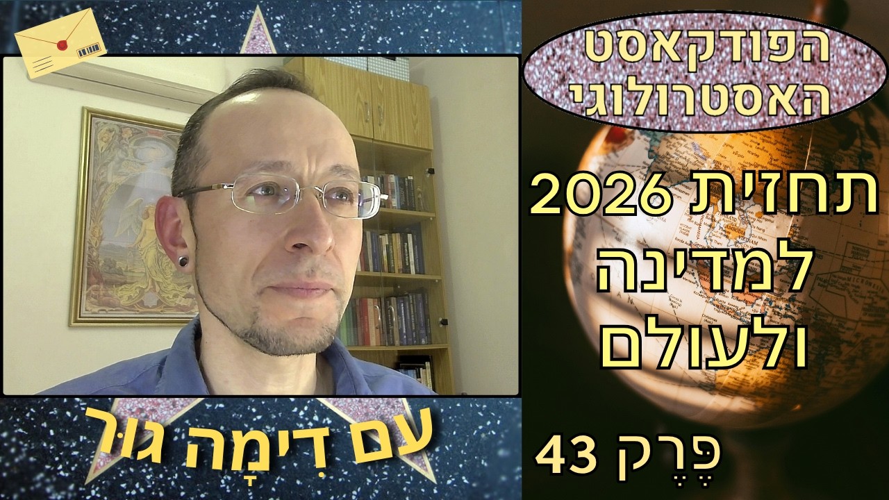 תחזית לישראל ולעולם 2026 - הפודקאסט האסטרולוגי 43