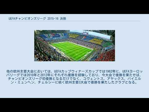 Uefaチャンピオンズリーグ 15 16 決勝 Youtube