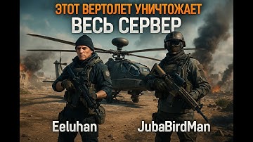 САМАЯ СИЛЬНАЯ ТЕХНИКА в Battlefield 6 вместе с JubaBirdMan || -AC- Clan