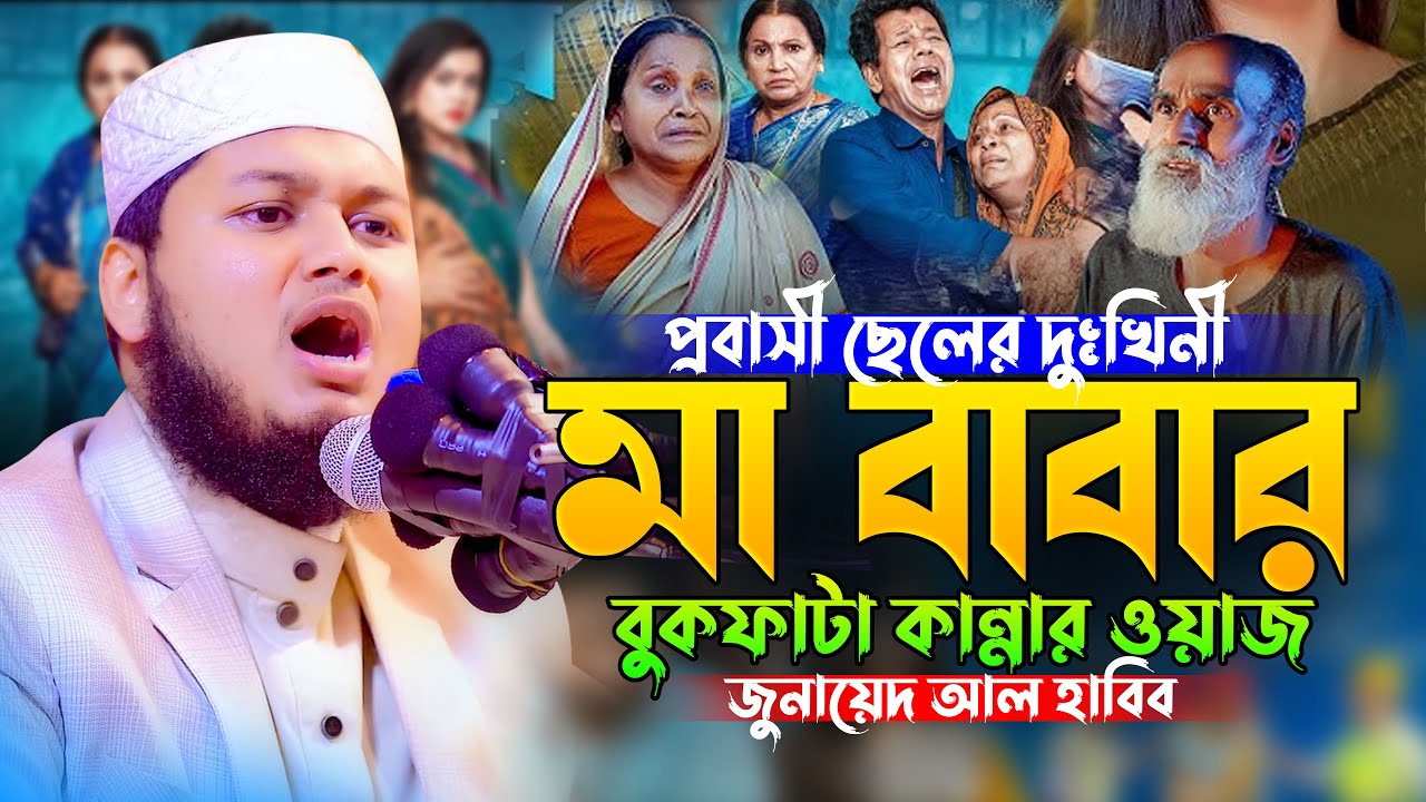 প্রবাসী ছেলের মা বাবার বুকফাটা কান্নার ওয়াজ | হৃদয়বিদারক ওয়াজ | ক্বারী জুনায়েদ আল হাবিব কুমিল্লা