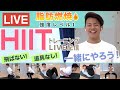 【脂肪燃焼 初心者向け】HIITトレーニング 飛ばない！道具なし！初心者歓迎！ by パーソナルトレーナー 中屋和貴｜みんなでフィットネス 自宅筋トレプログラム
