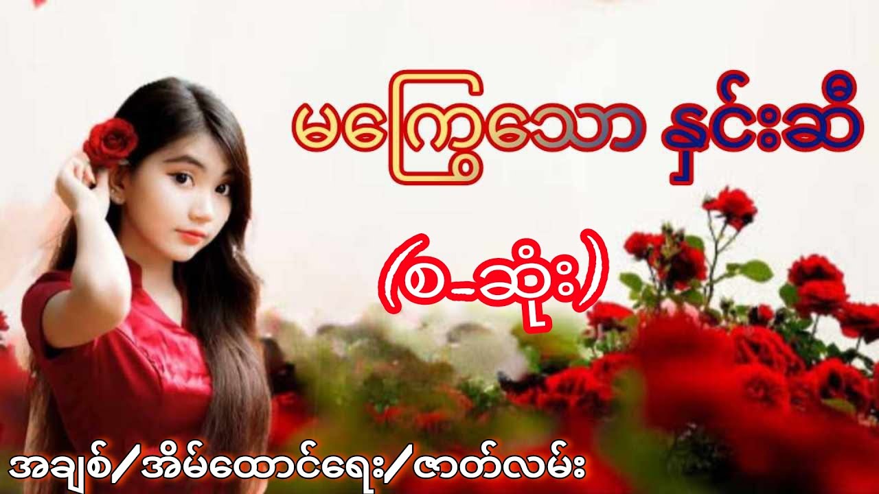 မကြွေသော နှင်းဆီ#(စ-ဆုံး)#အချစ် /အိမ်ထောင်ရေး/ဇာတ်လမ်း#audiobook#wai phyo. channel...