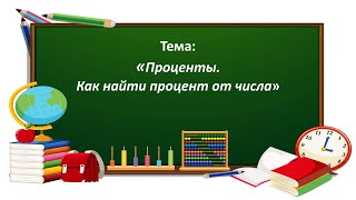 Математика 4 Класс. «Проценты. Как Найти Процент От Числа»