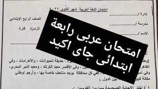 حل امتحان العربى للصف الرابع الابتدائي المنهج الجديد   2025 عربى رابعة ابتدائى screenshot 1