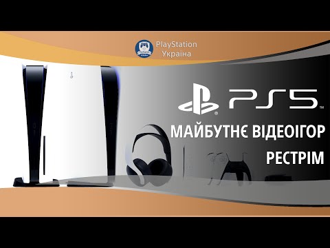 Рестрім PS5 - The Future of Gaming | Майбутнє ігор на PS5