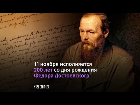 200 лет со дня рождения Федора Достоевского