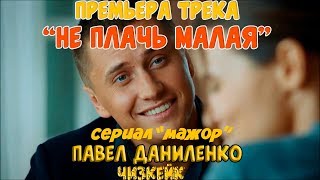 Премьера клипа / не плачь малая / Павел Даниленко / мажор