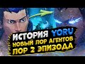 ПОЛНЫЙ ЛОР YORU и 2 ЭПИЗОДА в VALORANT - ВАЛОРАНТ ЛОР