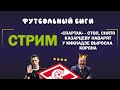 СТРИМ. "СПАРТАК" - СТОП, СНЯТО. КАЗАРЦЕВУ НАВАРЯТ, У КИКНАДЗЕ ВЫРОСЛА КОРОНА