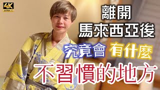 【654】🎞4K What are the unaccustomed things about leaving Malaysia 😰離開馬來西亞後🧠究竟會有什麼👀不習慣的地方