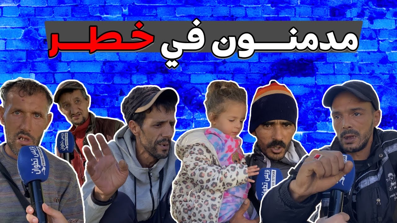 مُــ.د منون  بتطوان في خطر