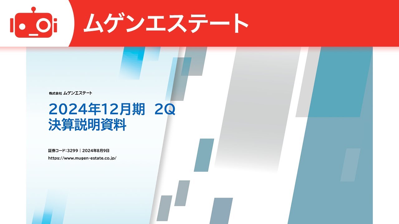 ムゲンエステート（3299） 2024年12月期第2四半期決算説明 - YouTube