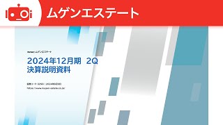 ムゲンエステート（3299） 2024年12月期第2四半期決算説明