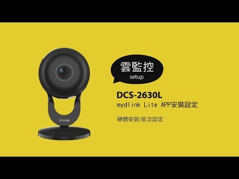 《D-Link 設定安裝幫手》 DCS-2630L mydlink Lite App 安裝設定