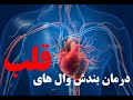 درمان بندش وال های قلب     