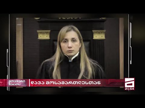 მოსამართლეები მართლმსაჯულებას პირადი გამდიდრებისთვის იყენებენ | თურქული კომპანიის სკანდალური საქმე