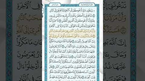 سورة غافر من الاية 35 - 49 / للقارئ عمر العاني