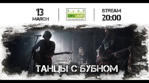 Танцы с Бубном Live at On-Air + Интервью