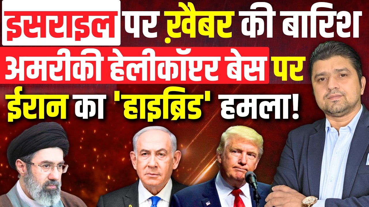 इसराइल पर ख़ैबर की बारिश | अमरीकी हेलीकॉप्टर बेस पर ईरान का 'हाइब्रिड' हमला! | 10 March 2026