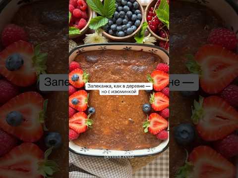 Запеканка как в деревне,только с изюминкой!