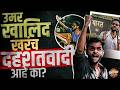Umar Khalid ला दहशतवादी का म्हणतात ? संपूर्ण प्रकरण समजून घ्या | Vishaych Bhari