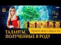 ПРЯМОЙ ЭФИР | Таланты, полученные в роду | Джули По | 21.09.2020 17:00(мск)