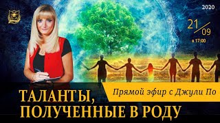 Прямой эфир по НУМЕРОЛОГИИ | Таланты, полученные в роду | Джули По | 21.09.2020 17:00(мск)