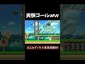 無限1UPゴールwwww #ゲーム #ゲーム実況 #マリオメーカー2