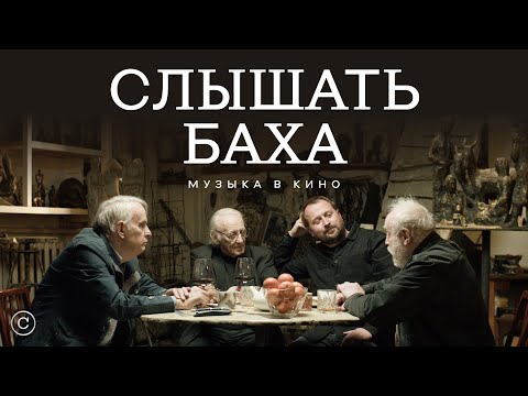 Слышать Баха: Клейман, Норштейн, Жаринов #солодников