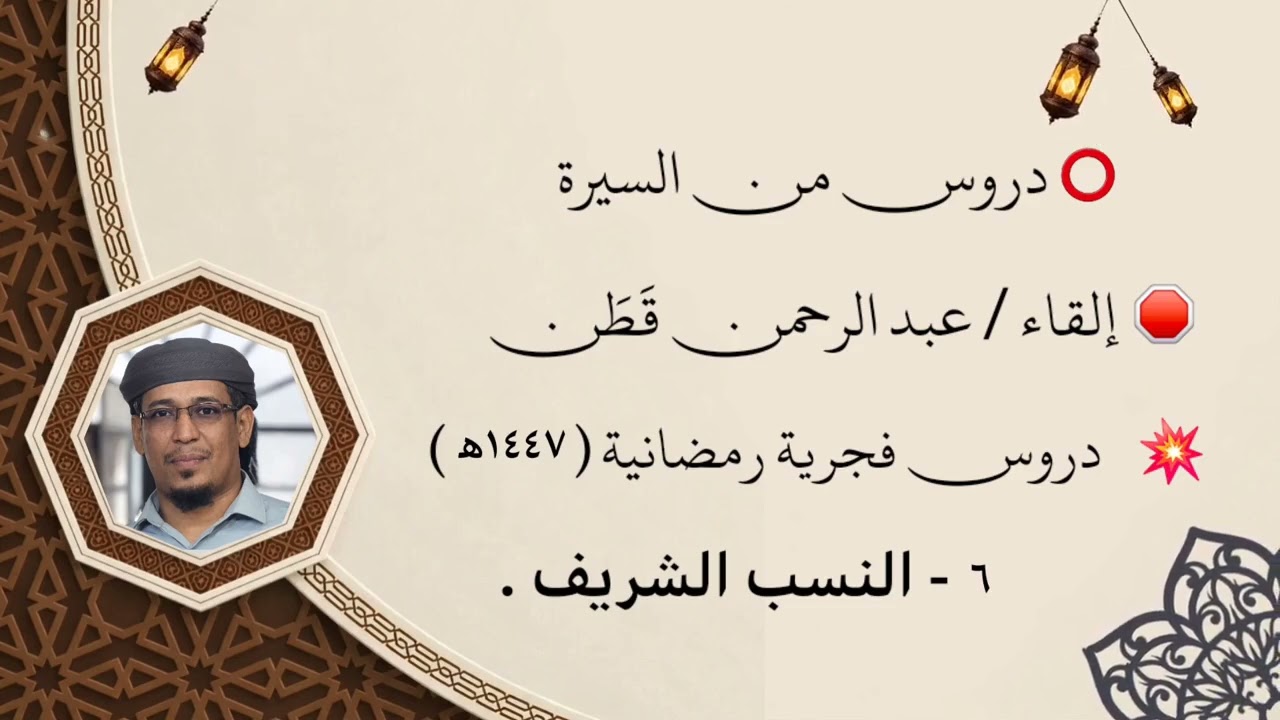 دروس من السيرة || النسب الشريف ( ٦ ) || عبدالرحمن قَطَن