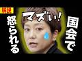 「恥を知れ！」奥田ふみよの暴走に松沢議員がブチギレ？国会が凍りついた瞬間がヤバすぎる…