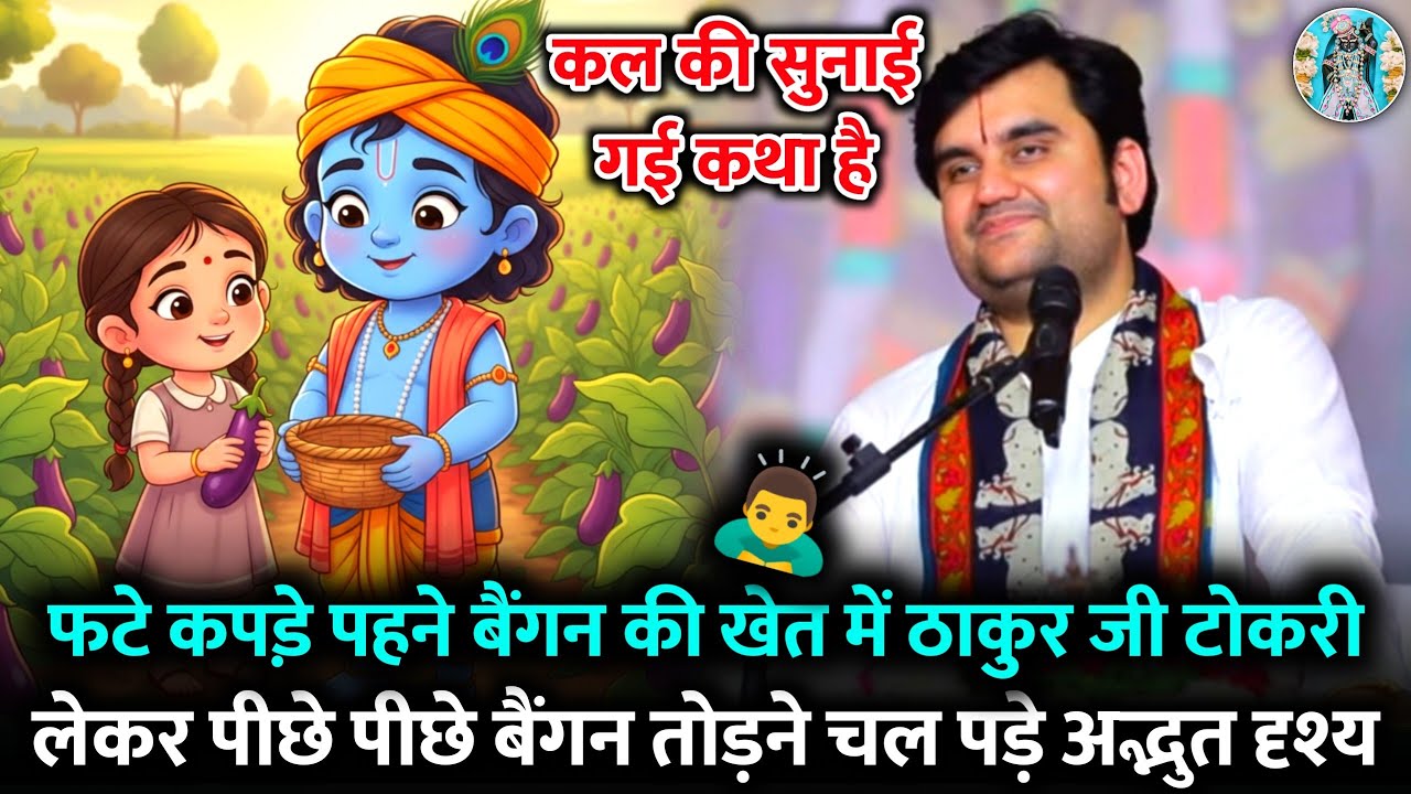 🙇‍♂️फटे कपड़े पहने 🐚बैंगन की खेत में 🍆 ठाकुर जी टोकरी लेकर|🥷Indresh Ji Maharaj Bhagwat Katha