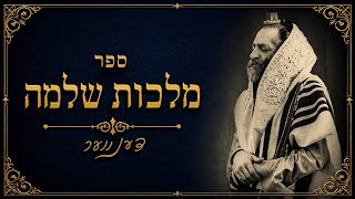 The Contagion of Joy — From Our Sages to Us (Rabbi Shlomo Twerski זי״ע)