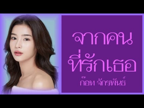 จากคนที่รักเธอ - ก๊อท จักรพันธ์ อาบครบุรี