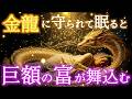 今夜、金龍があなたのもとへ｜眠るだけで巨額の富と金運が舞い込む金龍の瞑想